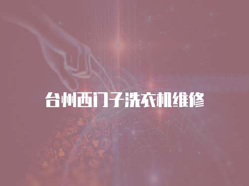 臺州西門子洗衣機維修