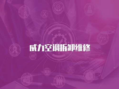 威力空調拆卸維修