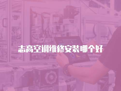 志高空調維修安裝哪個好