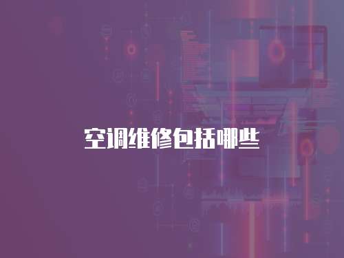 空調維修包括哪些