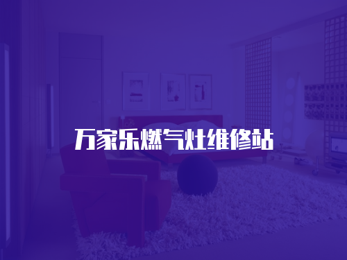 萬家樂燃氣灶維修站