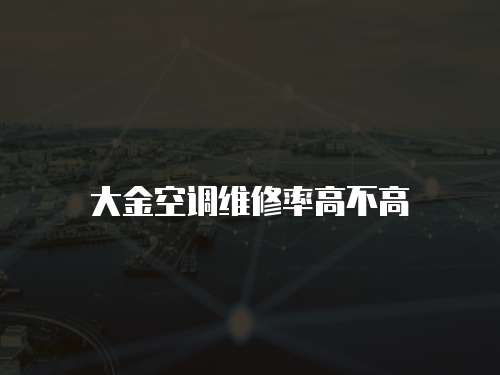 大金空調(diào)維修率高不高