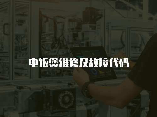電飯煲維修及故障代碼