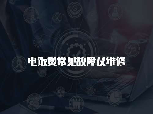 電飯煲常見故障及維修