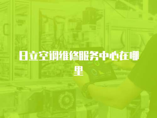 日立空調維修服務中心在哪里
