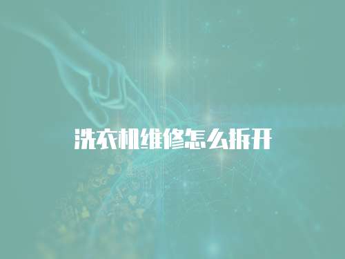 洗衣機維修怎么拆開