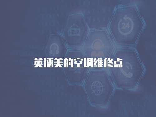 英德美的空調維修點