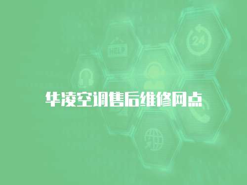 華凌空調售后維修網點