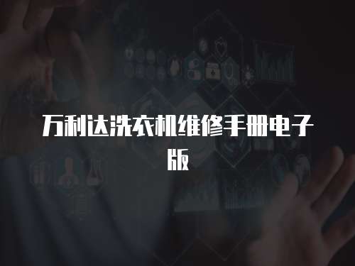 萬利達洗衣機維修手冊電子版