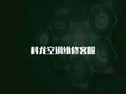 科龍空調(diào)維修客服