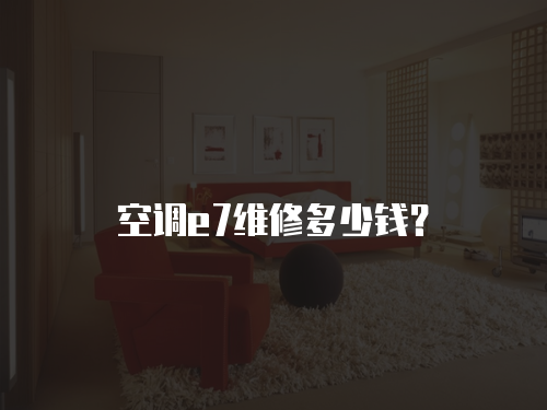 空調e7維修多少錢？