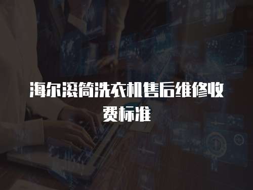 海爾滾筒洗衣機售后維修收費標準