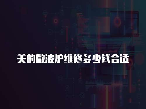 美的微波爐維修多少錢合適
