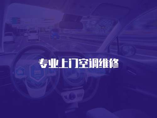 專業上門空調維修
