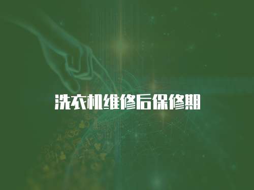 洗衣機維修后保修期