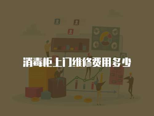 消毒柜上門維修費(fèi)用多少