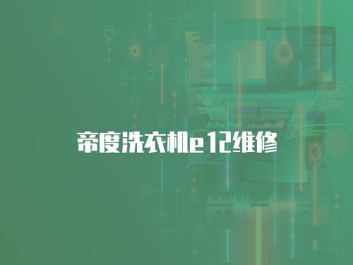 帝度洗衣機e12維修
