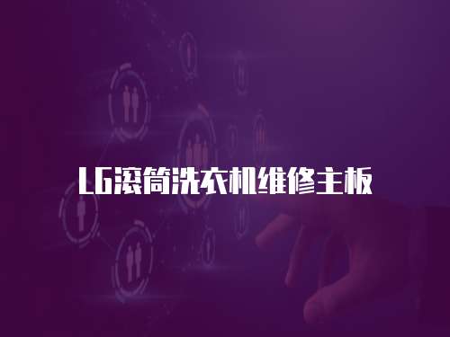 LG滾筒洗衣機維修主板