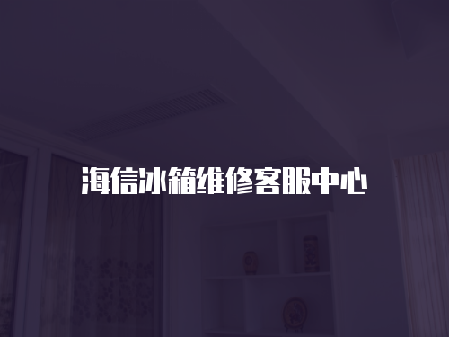 海信冰箱維修客服中心