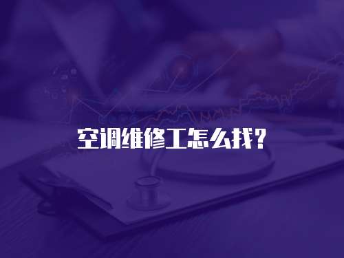 空調(diào)維修工怎么找？