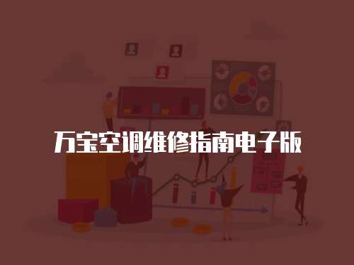 萬寶空調維修指南電子版
