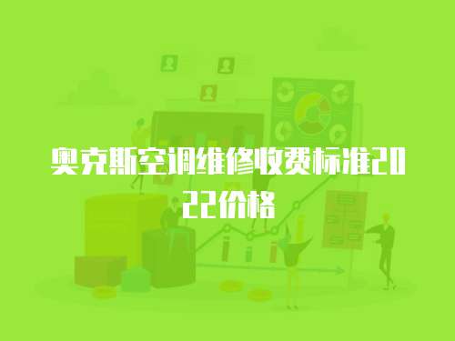 奧克斯空調維修收費標準2022價格