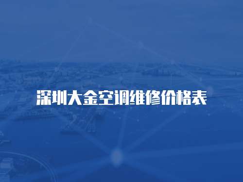 深圳大金空調維修價格表