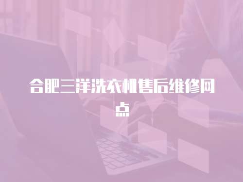 合肥三洋洗衣機售后維修網點