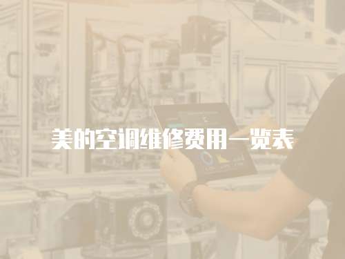美的空調(diào)維修費(fèi)用一覽表