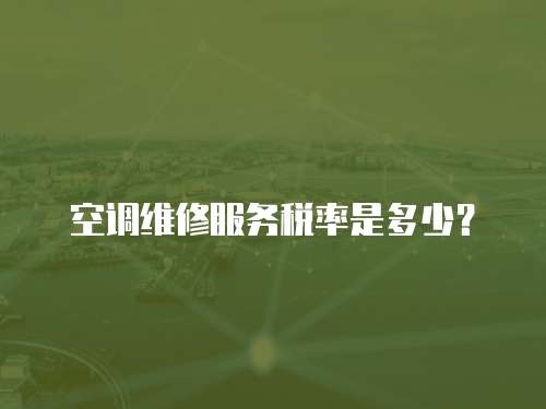 空調維修服務稅率是多少？