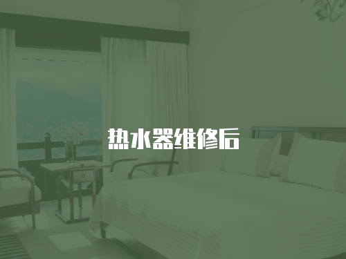 熱水器維修后