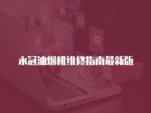 永冠油煙機維修指南最新版