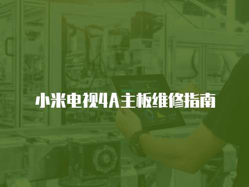 小米電視4A主板維修指南