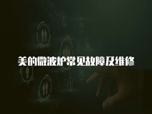 美的微波爐常見故障及維修