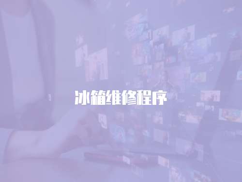 冰箱維修程序