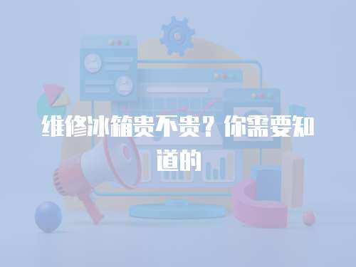 維修冰箱貴不貴？你需要知道的
