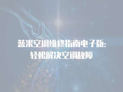 藍米空調維修指南電子版：輕松解決空調故障