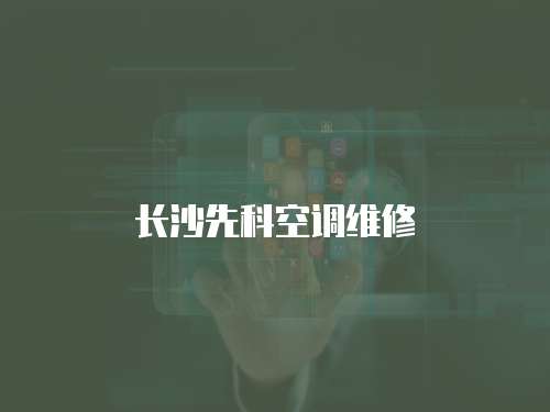 長沙先科空調維修