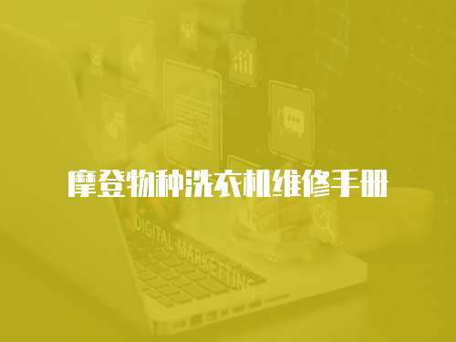 摩登物種洗衣機維修手冊