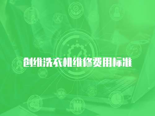 創維洗衣機維修費用標準