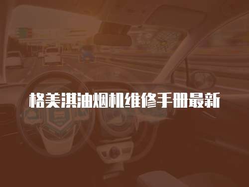 格美淇油煙機維修手冊最新