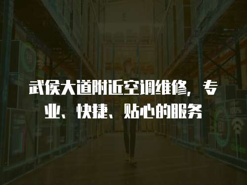 武侯大道附近空調維修，專業、快捷、貼心的服務