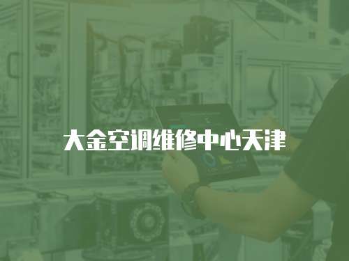 大金空調維修中心天津