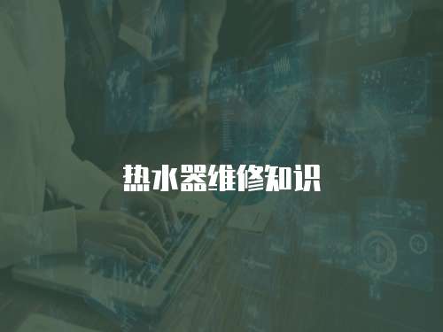 熱水器維修知識