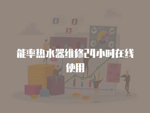 能率熱水器維修24小時在線使用