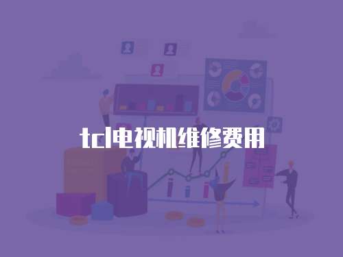 tcl電視機維修費用