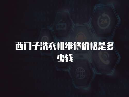 西門子洗衣機維修價格是多少錢