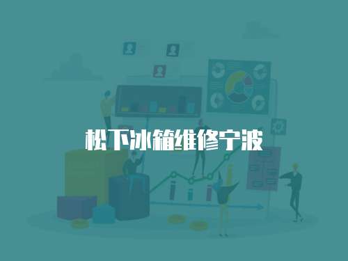 松下冰箱維修寧波