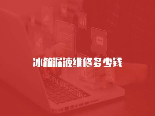 冰箱漏液維修多少錢