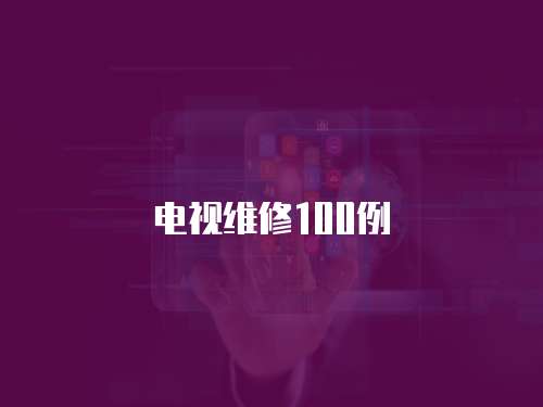 電視維修100例